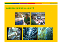 [경영정보시스템, mis] 베네통 benetton 월드투명성을 기반으로 한 경영정보시스템의 구축-16