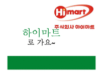 [광고원론] 하이마트 캠페인 분석-1