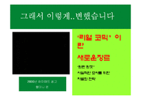 [광고원론] 하이마트 캠페인 분석-5