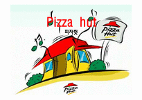 [서비스마케팅] Pizza hut(피자헛) 서비스마케팅-1