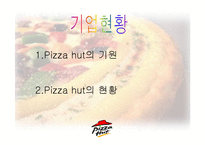 [서비스마케팅] Pizza hut(피자헛) 서비스마케팅-3