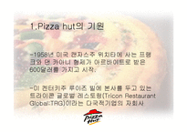 [서비스마케팅] Pizza hut(피자헛) 서비스마케팅-4
