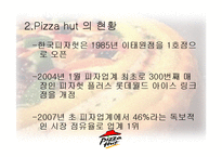[서비스마케팅] Pizza hut(피자헛) 서비스마케팅-5