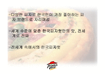 [서비스마케팅] Pizza hut(피자헛) 서비스마케팅-6