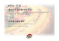 [서비스마케팅] Pizza hut(피자헛) 서비스마케팅-17