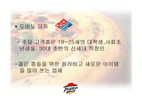 [서비스마케팅] Pizza hut(피자헛) 서비스마케팅-19