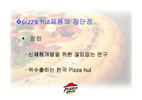 [서비스마케팅] Pizza hut(피자헛) 서비스마케팅-20