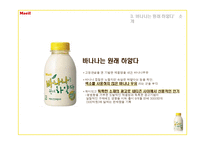 [마케팅] 매일유업 `바나나는 원래 하얗다` 의 UCC광고를 통한 마켓팅 분석-5