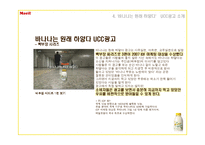 [마케팅] 매일유업 `바나나는 원래 하얗다` 의 UCC광고를 통한 마켓팅 분석-6