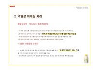 [마케팅] 매일유업 `바나나는 원래 하얗다` 의 UCC광고를 통한 마켓팅 분석-9