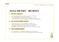 [마케팅] 매일유업 `바나나는 원래 하얗다` 의 UCC광고를 통한 마켓팅 분석-19