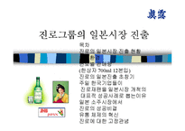 진로그룹의 일본시장 진출-1
