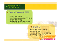 [마케팅] 던킨도너츠 마케팅전략-20