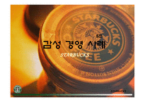 감성 경영 사례 -스타벅스-1
