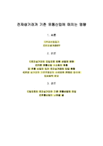 [유통론] 전자상거래가 기존 유통산업에 미치는 영향-16