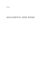 [국제경영] 삼성코닝정밀유리의 글로벌 합작경영-1
