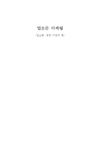 [마케팅] 입소문 마케팅-1