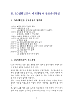 [기업윤리경영] LG생활건강의 세계경영과 창조윤리경영-6