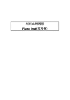 [서비스마케팅] Pizza hut(피자헛) 서비스마케팅-1