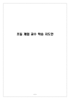 초등 게임 교수 학습 지도안-1