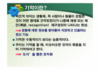 [심리학] 단기 기억과 장기 기억-2