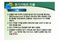 [심리학] 단기 기억과 장기 기억-19