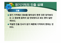 [심리학] 단기 기억과 장기 기억-20