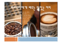 [평생교육경영학] 바리스타에게 배우는 맛있는 커피-1