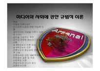 미디어와 사회에 관한 규범적 이론-1