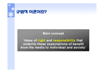 미디어와 사회에 관한 규범적 이론-2