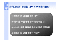 미디어와 사회에 관한 규범적 이론-4