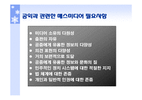 미디어와 사회에 관한 규범적 이론-7