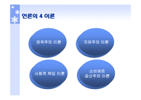 미디어와 사회에 관한 규범적 이론-19