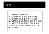 [방송영상] 한국 드라마와 일본 드라마 비교-2