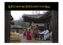 [방송영상] 한국 드라마와 일본 드라마 비교-17