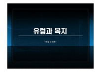 [유럽정치론] 유럽국가의 복지 -연금,실업,의료제도를 중심으로-1
