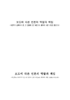 [언론학] 보도에 따른 언론의 역할과 책임 -대선후보 공개지지 찬, 반 입장과 신문 대선보토 행태에 대한 고찰을 중심으로-1