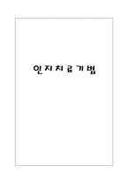 [사회복지실천기술론] 인지치료기법-1