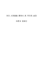 [여론과 캠페인] 여러 사례들을 통해서 본 역의제 설정-1