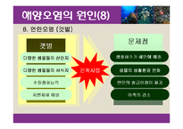 [환경] 해양오염-13