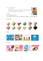 [마케팅] [서비스마케팅]베스킨라빈스 마케팅전략 및 성공요인 분석(A+리포트)-16