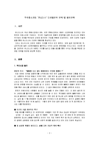 [마케팅] [마케팅조사]우수중소기업 `유니더스` 마케팅전략 분석 및 발전전략(A+리포트)-2