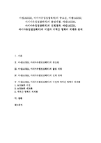 [ASEM] 아셈(ASEM, 아시아유럽정상회의)의 중요성, 아셈(ASEM, 아시아유럽정상회의)의 출범배경, 아셈(ASEM, 아시아유럽정상회의)의 진행경과, 아셈(ASEM, 아시아유럽정상회의)의 비전과 지역간 협력의 체계화 분석-1