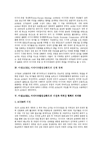 [ASEM] 아셈(ASEM, 아시아유럽정상회의)의 중요성, 아셈(ASEM, 아시아유럽정상회의)의 출범배경, 아셈(ASEM, 아시아유럽정상회의)의 진행경과, 아셈(ASEM, 아시아유럽정상회의)의 비전과 지역간 협력의 체계화 분석-3