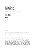 [IMT-2000, 차세대이동통신] IMT-2000(차세대이동통신)의 의의, 추진배경, 역할과 IMT-2000(차세대이동통신)의 경과, IMT-2000(차세대이동통신)의 문제점 및 IMT-2000(차세대이동통신)에 따른 시장 전망 분석-2
