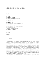[사회복지] 아동복지의 전망과 과제jo-1