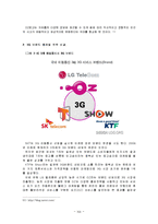 [마케팅] [마케팅관리]이동3사 3G서비스 마케팅 분석 및 LG텔레콤 ‘오즈’ 마케팅활성화 방안(A+리포트)-13