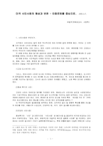 미국 시민사회의 형성과 변천 - 인종문제를 중심으로-1