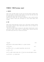 비틀림 시험(Torsion test)-1