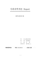 사회과학개론 Report(환경문제)-1